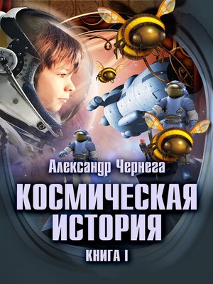 cover image of Космическая история. Книга первая